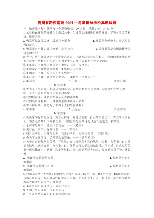 贵州省黔西南州2024中考道德与法治真题试题