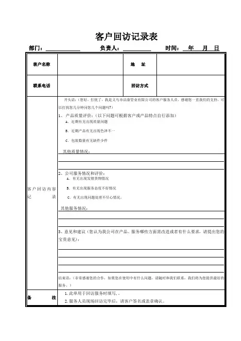 客户回访记录表