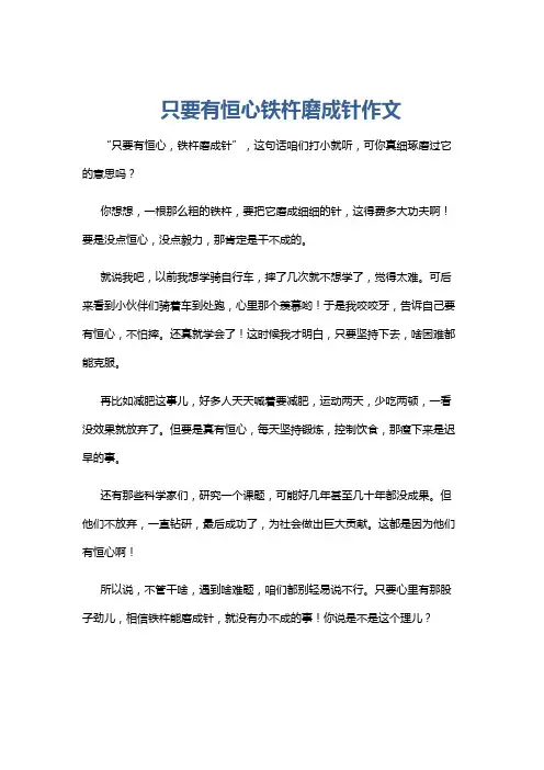 只要有恒心铁杵磨成针作文
