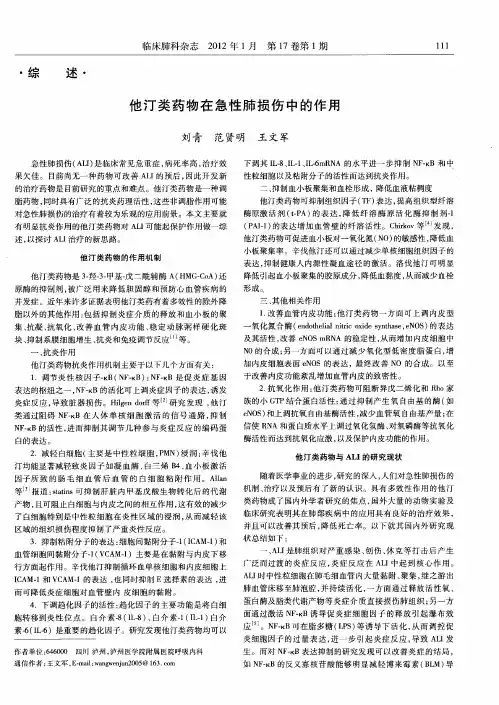 他汀类药物在急性肺损伤中的作用