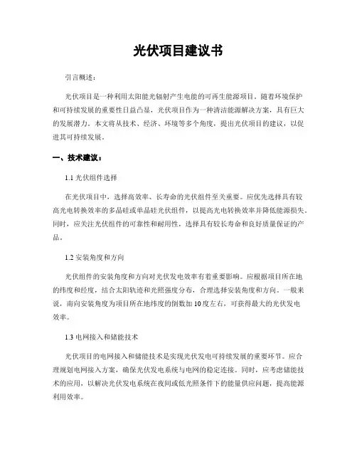 光伏项目建议书