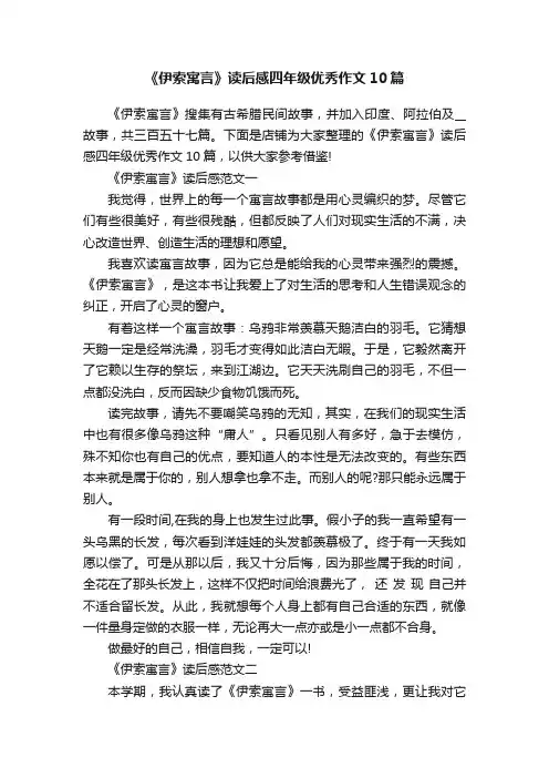 《伊索寓言》读后感四年级优秀作文10篇
