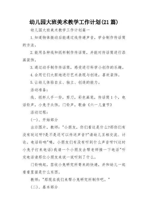 幼儿园大班美术教学工作计划(21篇)