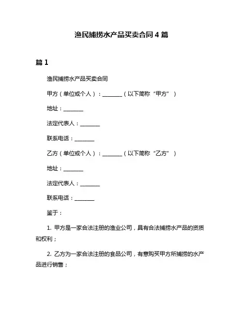 渔民捕捞水产品买卖合同4篇