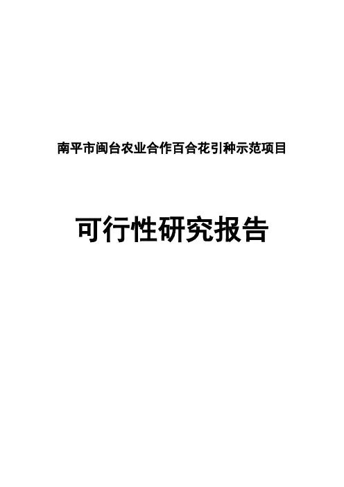 南平市闽台农业合作百合花引种示范项目可行性研究报告
