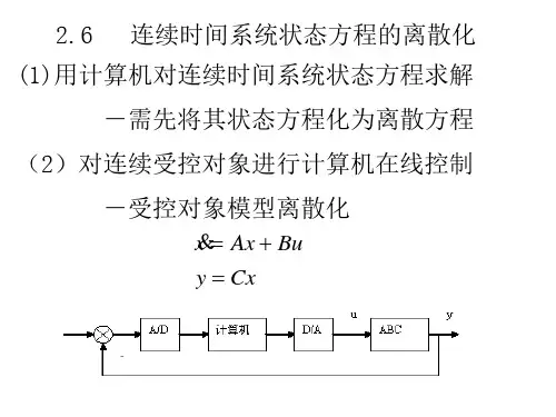 2.6   连续时间系统状态方程的离散化