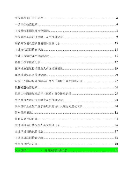 煤矿机电运输各种记录表汇编表格汇编)