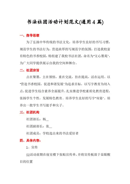 书法社团活动计划范文(通用4篇)