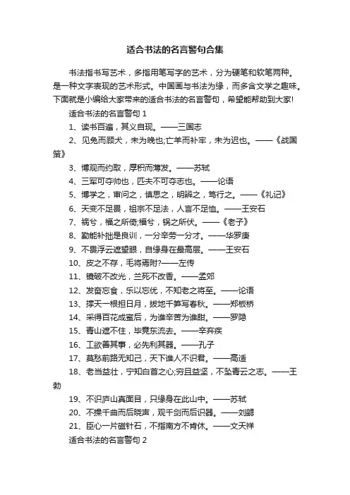 适合书法的名言警句合集