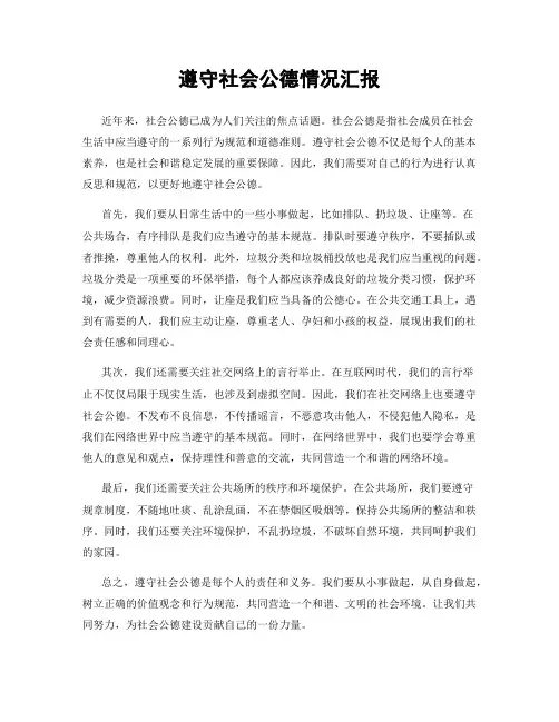 遵守社会公德情况汇报