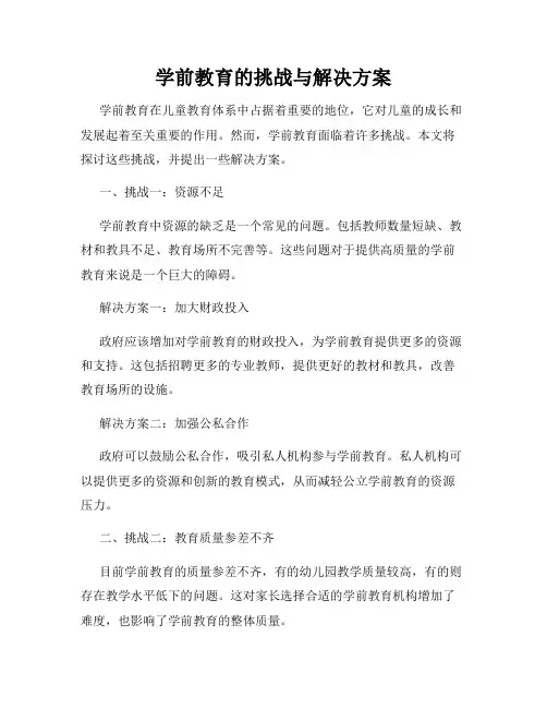 学前教育的挑战与解决方案