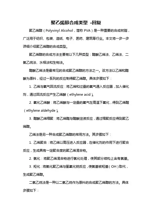 聚乙烯醇合成类型 -回复
