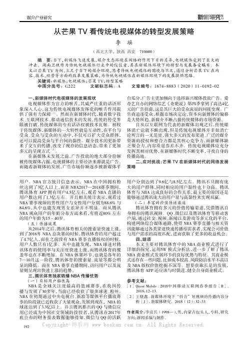 从芒果TV 看传统电视媒体的转型发展策略