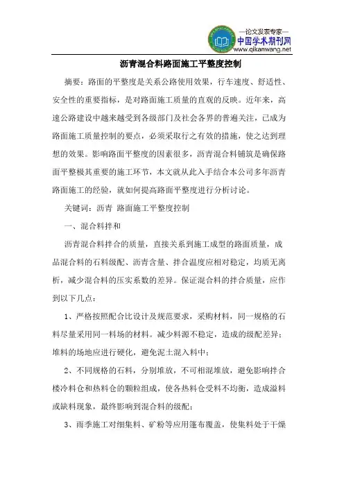 沥青混合料路面施工平整度控制