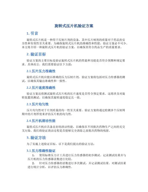 旋转式压片机验证方案