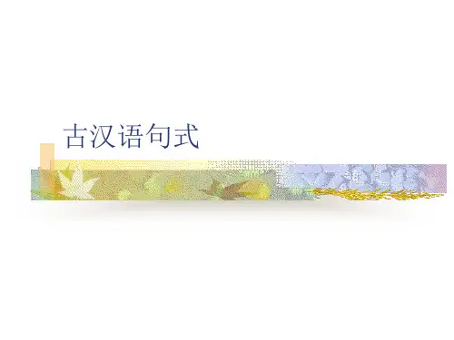 古汉语句式
