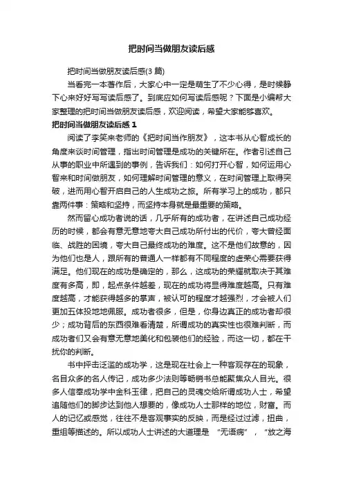 把时间当做朋友读后感