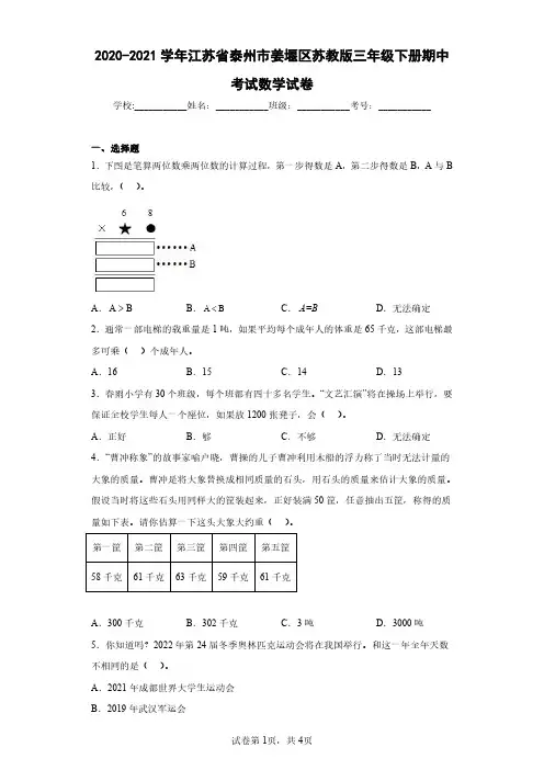 2020-2021学年江苏省泰州市姜堰区苏教版三年级下册期中考试数学试卷(含答案解析)