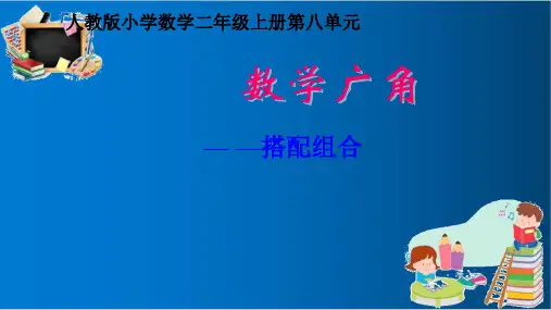 人教版二年级上册数学数学广角《搭配》ppt优质课件