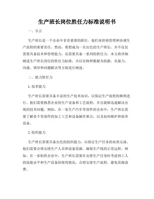 生产班长岗位胜任力标准说明书