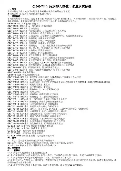 CJ343-2010_污水排入城镇下水道水质标准