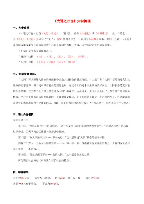 2020部编版八年级语文下册文言文专题06 《大道之行也》(知识梳理)