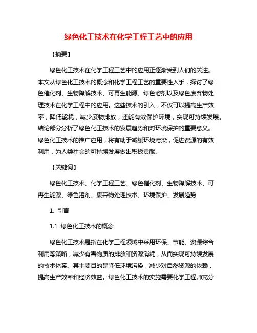 绿色化工技术在化学工程工艺中的应用