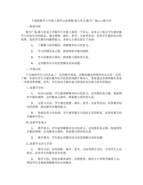 人教版数学六年级上册单元说课稿-第八单元数学广角——数与形