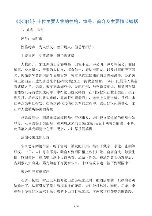 《水浒传》的十位主要人物性格、绰号.简介及主要情节概括