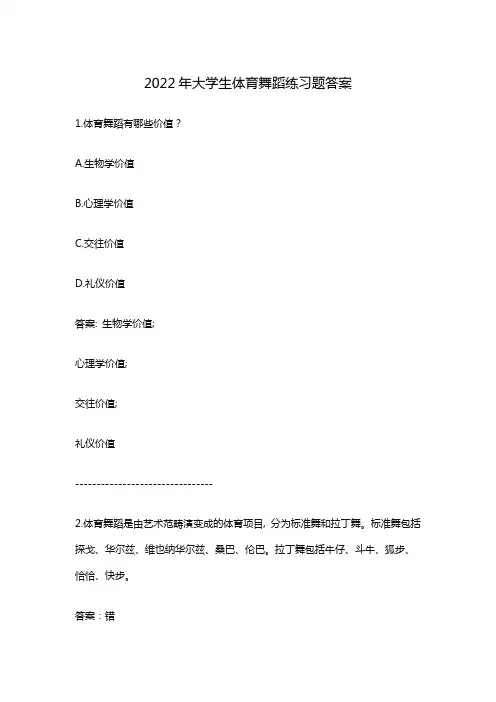 2022年大学生体育舞蹈练习题答案