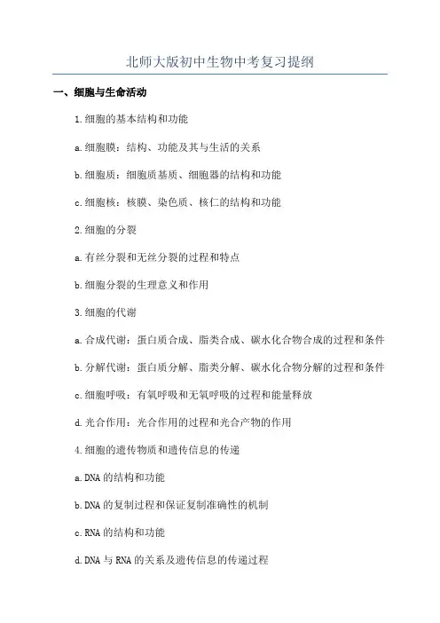 北师大版初中生物中考复习提纲