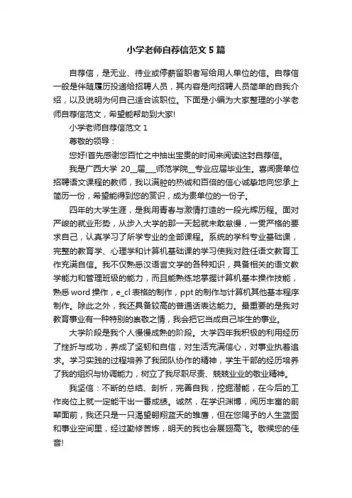 小学老师自荐信范文5篇