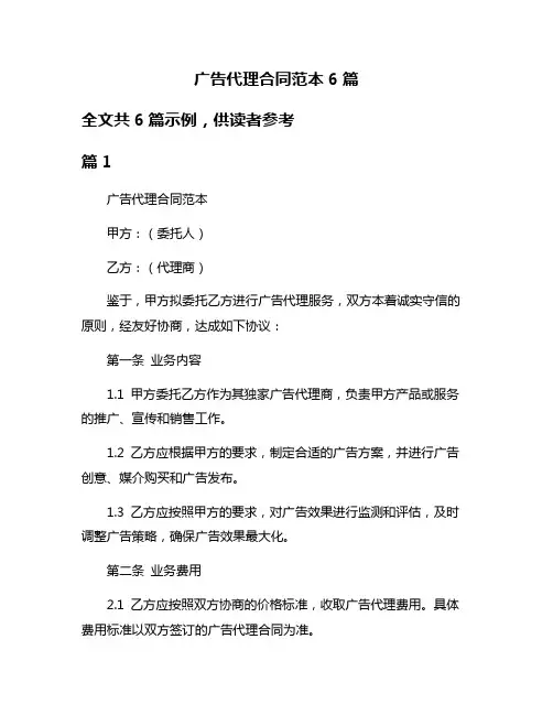 广告代理合同范本6篇