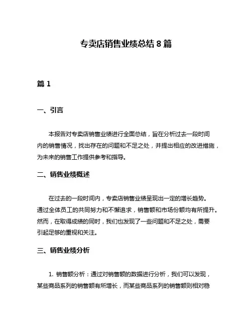 专卖店销售业绩总结8篇