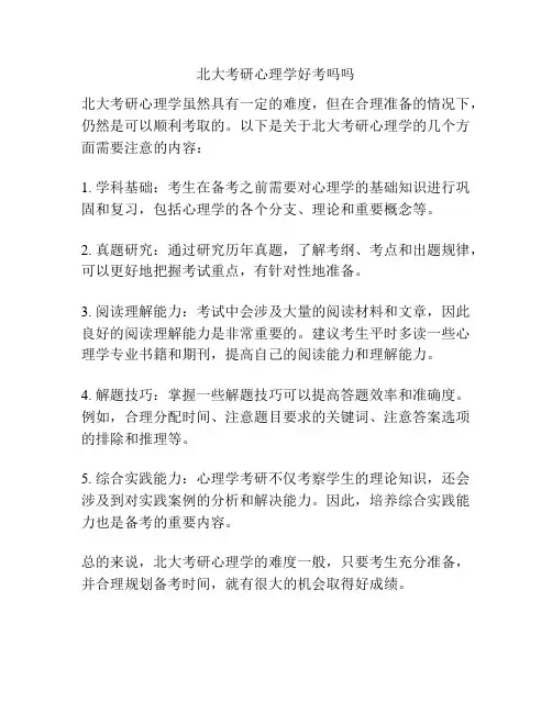 北大考研心理学好考吗吗