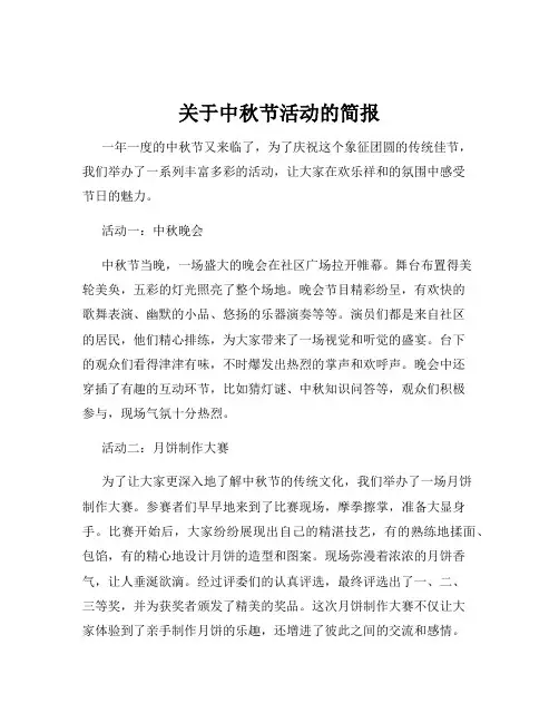 关于中秋节活动的简报