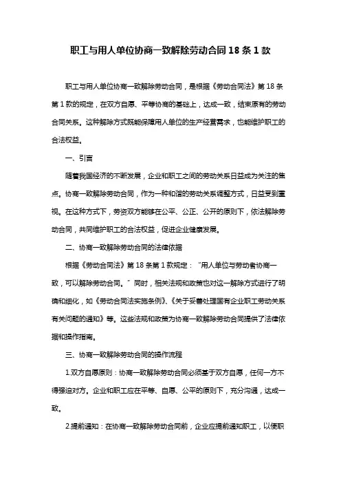 职工与用人单位协商一致解除劳动合同18条1款