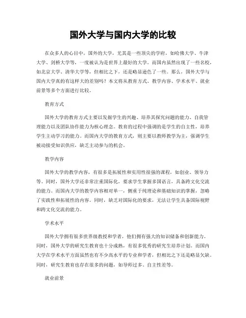 国外大学与国内大学的比较