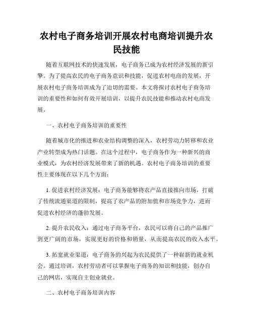 农村电子商务培训开展农村电商培训提升农民技能