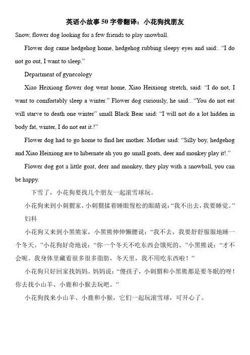 英语小故事50字带翻译：小花狗找朋友