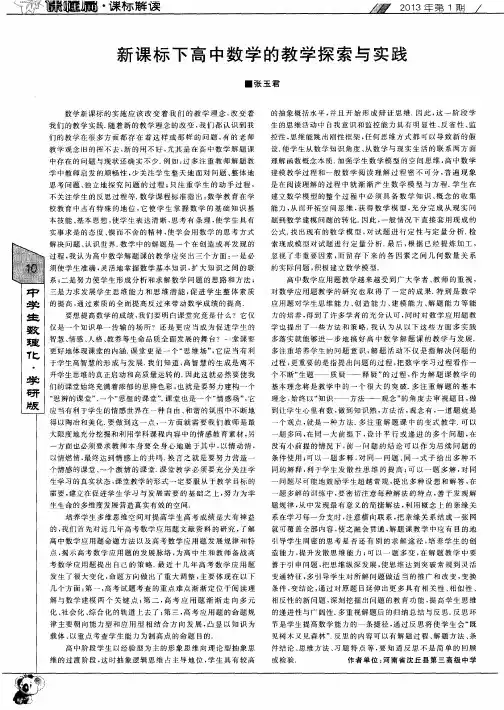 新课标下高中数学的教学探索与实践