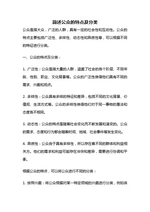 简述公众的特点及分类