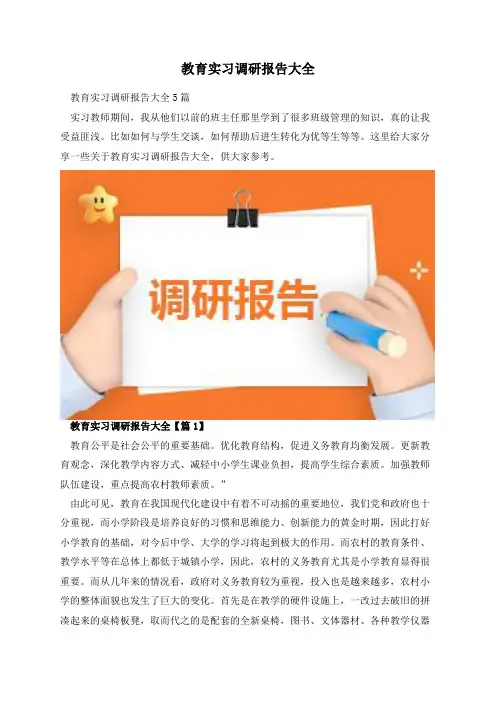 教育实习调研报告大全