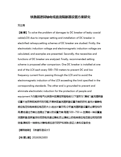 铁路漏泄同轴电缆直流隔断器设置方案研究