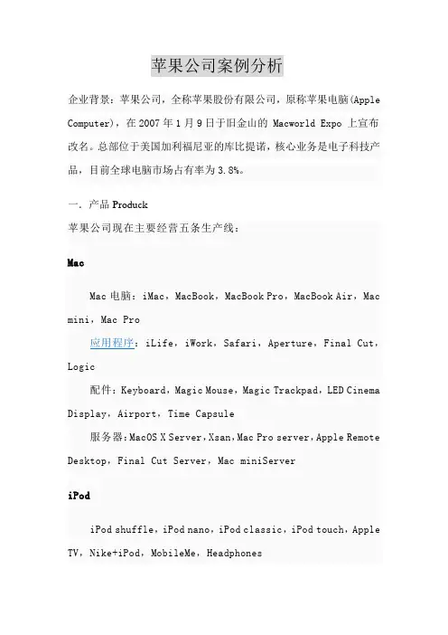 (企业管理案例)苹果公司案例分析