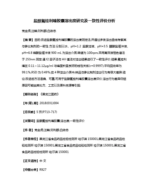 盐酸氟桂利嗪胶囊溶出度研究及一致性评价分析