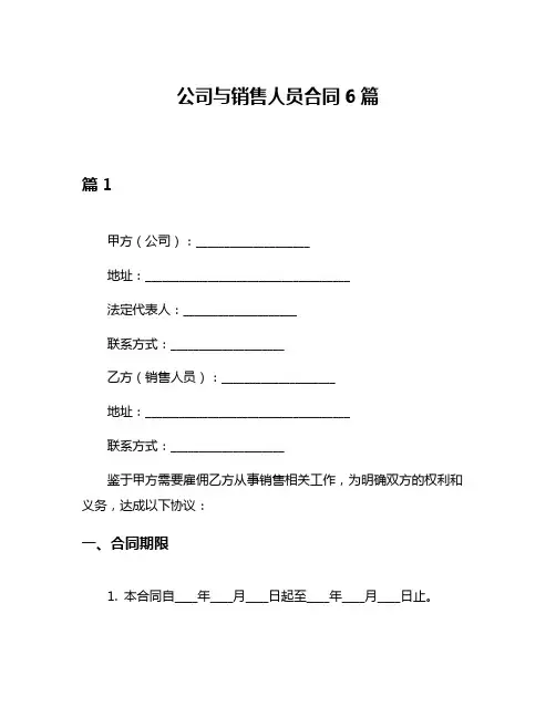公司与销售人员合同6篇