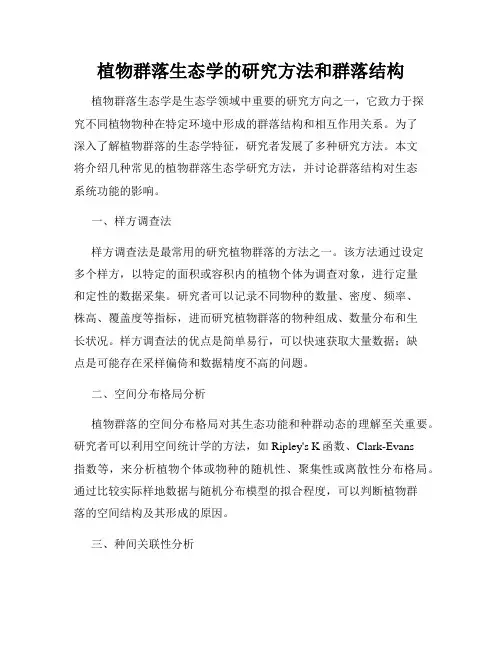 植物群落生态学的研究方法和群落结构