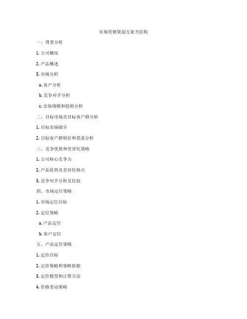 市场营销策划方案书结构