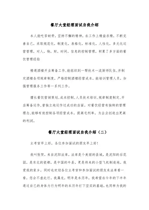 餐厅大堂经理面试自我介绍(四篇)